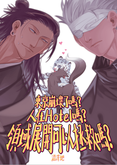 東京崩壞了嗎？人在Hotel嗎？領域展開可以拯救嗎