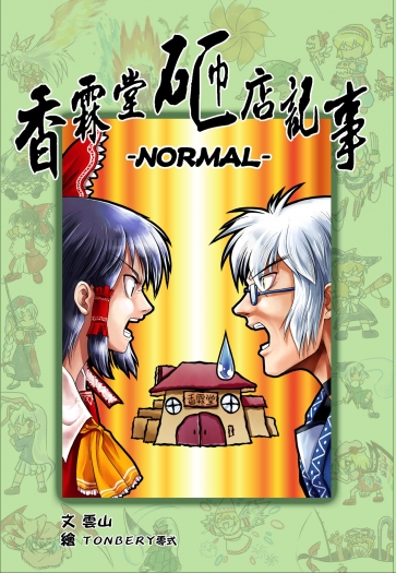 香霖堂砸店記事 －NORMAL－ 封面圖