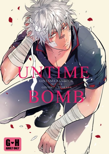 【銀土漫畫60p】untime bomb 封面圖