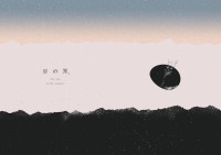 夏の罪