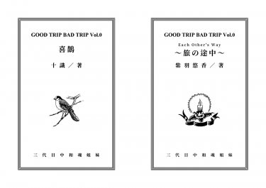 GOOD TRIP BAD TRIP Vol.0 封面圖