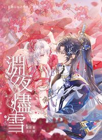 【夜逸】淵夜燼雪