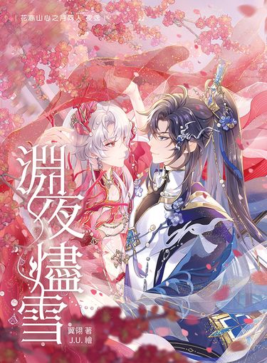 【夜逸】淵夜燼雪 封面圖