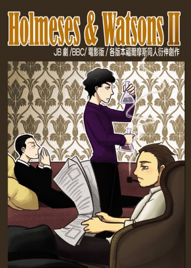 福爾摩斯系列穿越同人2：Holmeses & Watsons II 封面圖