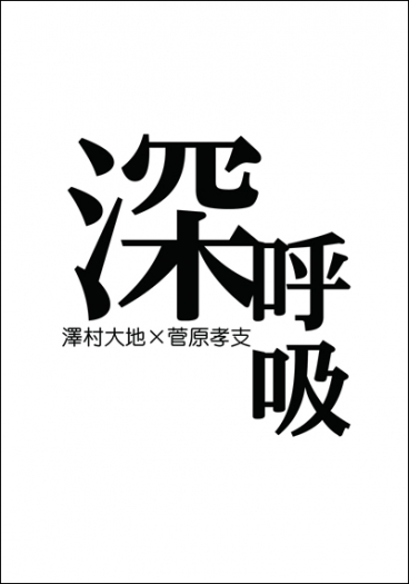 HQ!!大菅同人小說《深呼吸》 封面圖