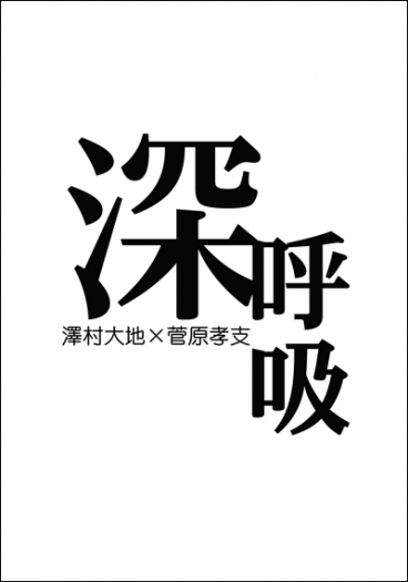 HQ!!大菅同人小說《深呼吸》