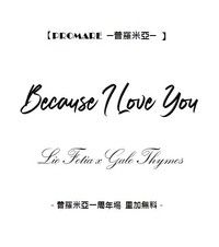 【里加無料】Because I Love You