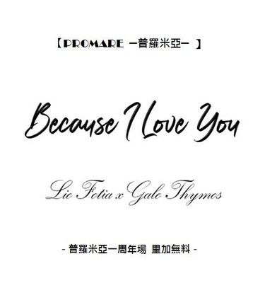 【里加無料】Because I Love You 封面圖