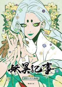 妖異記事：黑雲山的大蜘蛛