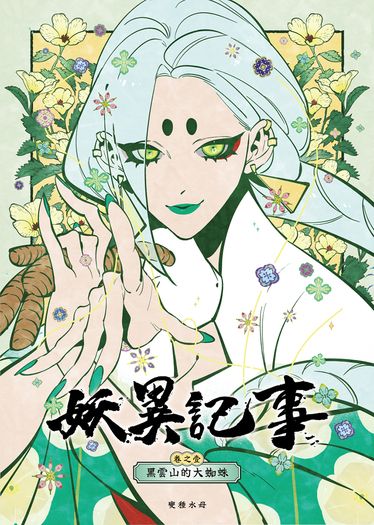 妖異記事：黑雲山的大蜘蛛