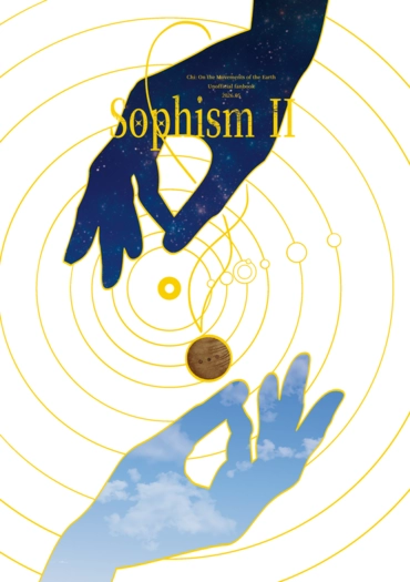 《Sophism II》- 詭辯集 II -