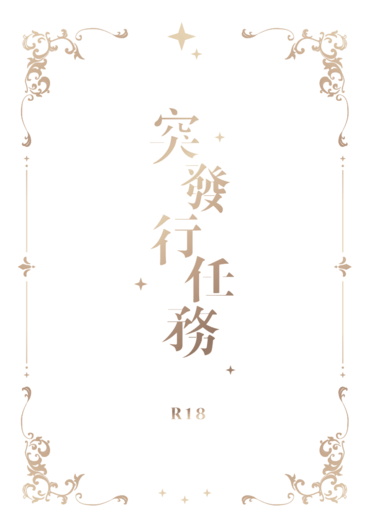 突發行任務