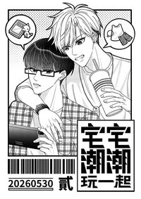 【漫人祭/原創BL】宅宅潮潮玩一起2