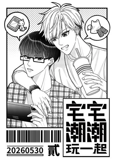 【漫人祭/原創BL】宅宅潮潮玩一起2 封面圖
