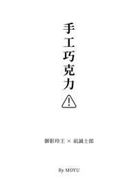手工巧克力⚠︎
