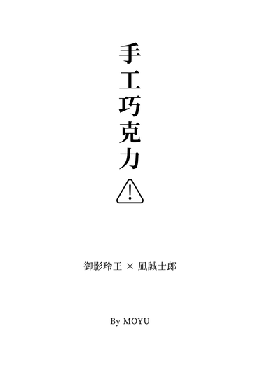 手工巧克力⚠︎
