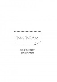 【A3!】CWT53綴至無料〈Big Bear〉