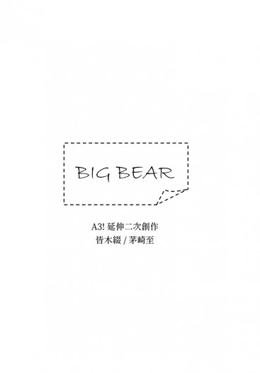 【A3!】CWT53綴至無料〈Big Bear〉