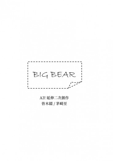 【A3!】CWT53綴至無料〈Big Bear〉 封面圖