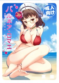 ベルネア・ロマエ