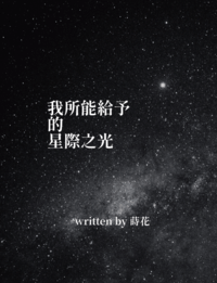 我所能給予的星際之光