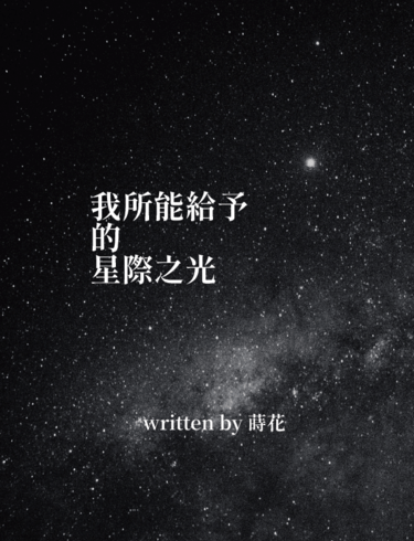 我所能給予的星際之光 封面圖