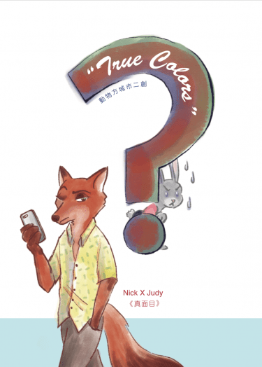 動物方城市二創：True Colors 真面目 封面圖