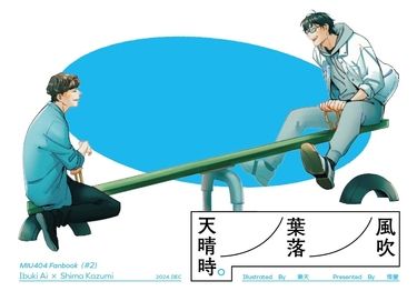 風吹 葉落 天晴時