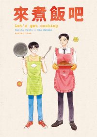 來煮飯吧