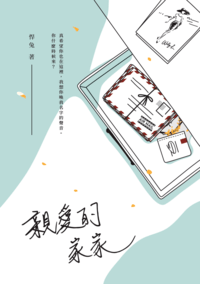 親愛的家家