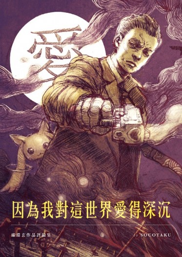 因為我對這世界愛得深沈：虛淵玄作品評論集 封面圖