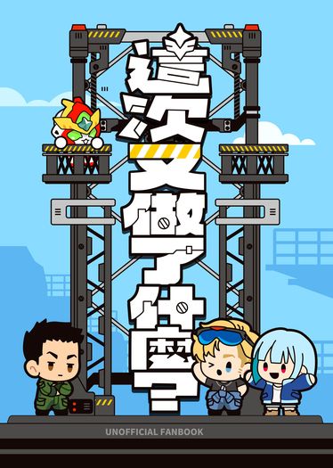 這次又做了什麼？