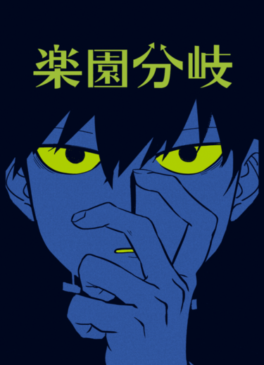樂園分歧～Divergence of Paradise