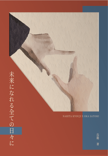 《未来になれる全ての日々に》