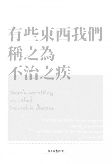 有些東西我們稱之為不治之疾，於是今日我們依舊披上白袍 封面圖