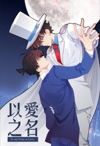 [快新][代理]In the Name of Love · 以愛之名