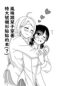 嵐珠跟栞子穿著特大號襯衫貼貼的本(?)
