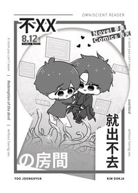 【衆獨】不XX就出不去の房間