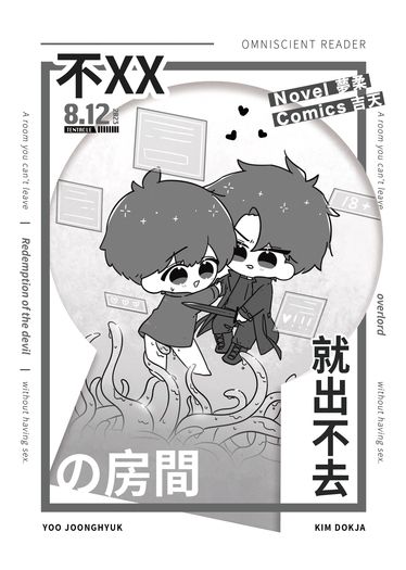 【衆獨】不XX就出不去の房間