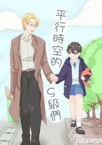 平行時空的S級們