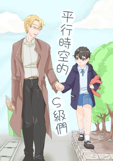 平行時空的S級們 封面圖