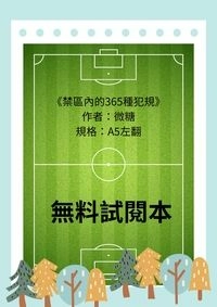 禁區內的365種犯規