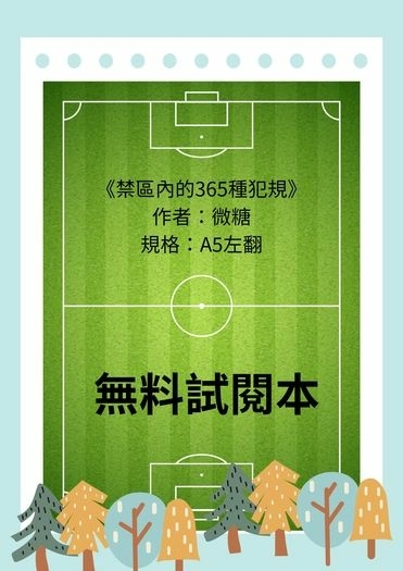 禁區內的365種犯規