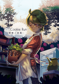Cookie Run－餅擬人塗鴉－