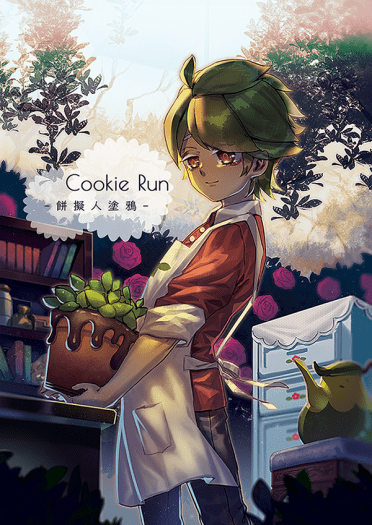 Cookie Run－餅擬人塗鴉－ 封面圖