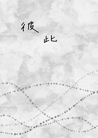 黑子的籃球同人小說(無料)- 彼此