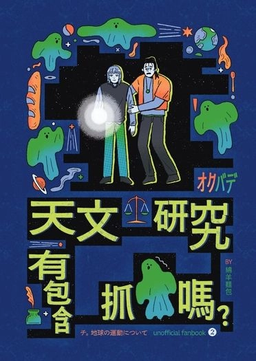 天文研究有包含抓鬼嗎？ 封面圖