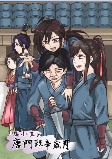 瑞小主的唐門艱辛歲月