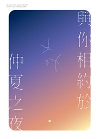 【新世界狂歡/崑伊】與你相約於仲夏之夜