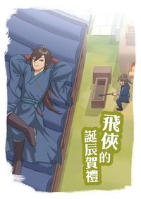 飛俠的誕辰賀禮